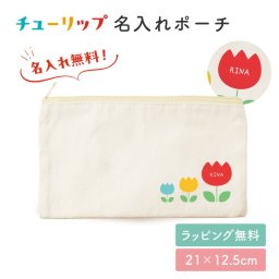 ギフトラッピング対応 チューリップ お名前 名入れ ポーチ 小物入れ 入れ物 マチなし 文房具入れ 筆記用具 入学 お祝い おしゃれ かわいい 小さめ 大きめ ワンポイント 袋 薄い 綿 キャンバス生地 人気 お名前入り 孫 母親 お礼 友人 上司 内祝い メモリアル 記念品