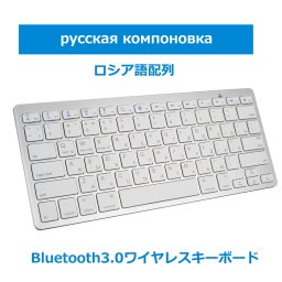キーボードBluetooth ロシア語配列　ペアリング小型 薄型 軽量 iphone用 ipad用 ワイヤレス ブルートゥース キーボード　パソコン スマホ ios・android・Windows・mac多システム対応　送料無料