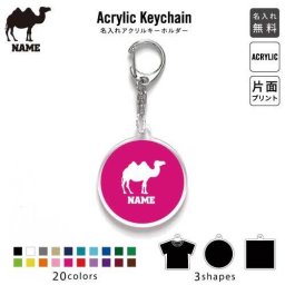 「ラクダ」キーホルダー 名入れ 名入れキーホルダー アクリルキーホルダー アクキー チャーム キーリング アクセサリー 駱駝 Camelus キャメル 