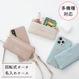 多機種対応 回転式 まるっと スマホケース 【 トップファスナーポーチ 名入れ 】 スマホショルダー カードケース コインケース 財布 くすみカラー 名入れ無料 誕生日 記念日 贈り物 ギフト プレゼント 父の日