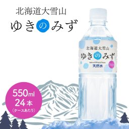 水 ミネラルウォーター 北海道大雪山 ゆきのみず 雪の水 のどごしやさしいピュア軟水 550ml 24本 1ケース / 2ケース  硬度59 軟水 ペットボトル 国産 天然水 軟水 備蓄水 非常用 母の日 ギフト