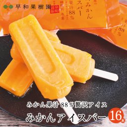 誕生日アイス フルーツ 濃厚 夏 冷たい  みかんアイスバー16本