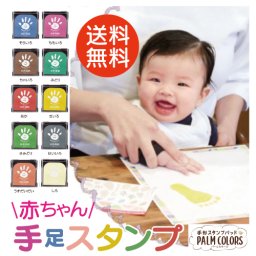 【今売れてる！】 親子で楽しむ  手形アート　お子様の「今」をかわいく残せる パームカラーズ 【全10色】
