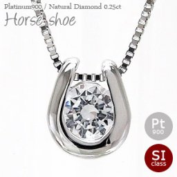 馬蹄 ホースシュー 一粒ダイヤモンド ネックレス ダイヤ 0.25ct プラチナ プラチナ900 pt900 ペンダント チェーン レディース ジュエリー アクセサリー  プレゼント ギフト 人気 おすすめ 送料無料