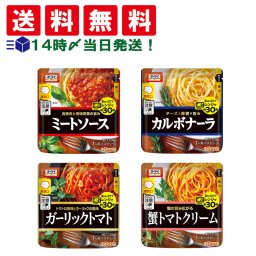 【 送料無料 】ニップン オーマイ レンジで簡単  パスタソース 4種 詰め合わせ アソート セット まとめ買い