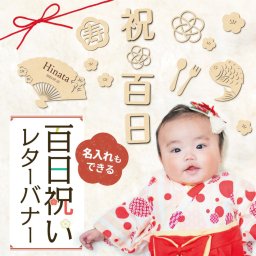 名入れできる 百日祝い レターバナー 飾り 大き目 木製 100日祝い 祝百日 撮影 小物 お食い初め 百日 100日 扇 記念 写真 寝相アート 熨斗アート 木 オシャレ かわいい 誕生日 月齢 出産祝い 飾り付け インスタ 寝相アート 赤ちゃん ベビー 送料無料 
