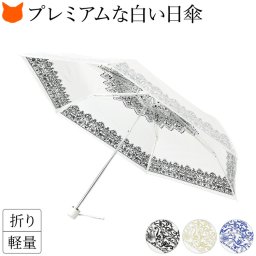 日本製 折りたたみ 日傘 遮熱 白 レディース 傘 晴雨兼用 傘 おしゃれ 雨傘 晴れ 雨 兼用 ブランド 軽量 グラスファイバー 丈夫 折り畳み 日傘 uv カット 99% 小さめ 50cm 女性 熱中症対策 裏 レース 柄 ひんやり 涼しい プレミアム ホワイト 折り畳み傘 おりたたみ日傘