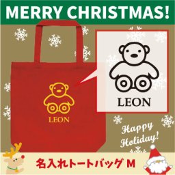 名入れトートバッグMサイズ『テディベア』/クリスマス、Christmas、Xmas、サンタ、エチケットバッグ、名入れプレゼント、カバン、エコバッグ、名入れ、部活 母の日 母の日プレゼント 新生活 新学期名前入り プレゼント 中学生【entm】