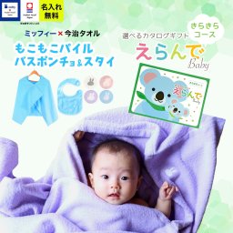 今治タオル×ミッフィー 名入れバスポンチョ＆スタイ＆カタログギフト えらんでBaby きらきらコース 　カタログ+2点セット【フード付き バスタオル 名前入り 日本製 赤ちゃん お祝い 名入れ無料 メッセージカード miffy】