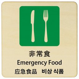 非常食 インバウンド 多言語 英語 中国語 韓国語 対応 木製プレート ピクトサイン 正方形 27x27cm 商業施設 飲食店 旅館 ホテル レンタル イベント 表示 場所 掲示 案内板 注意喚起