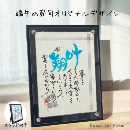 名前詩 ネームインポエム 「NAME IN POEM」端午の節句 【和紙「こいのぼり」】ラッピング可