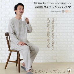 【10月30日閉店】パジャマ メンズ 綿100％ オーガニックコットン 彩土染 接結ニット 日本製 長袖 前開き 無地 春 秋 冬 ルームウェア 上下セット 入院 ギフト 敏感肌にやさしい 【19130344】