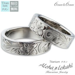 【サイズ展開7～25号】【レーザー刻印無料】ハワイアンジュエリー ペアリング チタン アクセサリー 指輪 リング ストレートエッジ スクロール プルメリア メンズ レディース ノンアレルギー ハワイアン カップル 2個セット クリスマス プレゼント