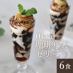 すごいゼロ珈琲寒天ゼリー6食ダイエット食品　ギルトフリーデザート　ミルク風味シロップ付き　ゼロカロリー　ダイエット　糖質制限　ダイエットフード　珈琲ゼリー　コーヒーゼリー 夜食　おやつ　人工甘味料不使用 母の日 父の日