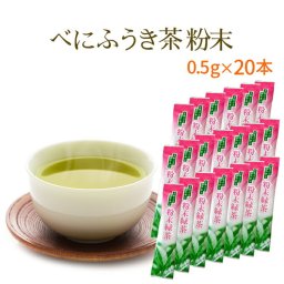 べにふうき茶 粉末タイプ メチル化カテキン豊富 毎年多くのリピーターの方に愛される紅富貴 粉末タイプ 20本入り 静岡県産 お茶 【ネコポス】【送料無料】