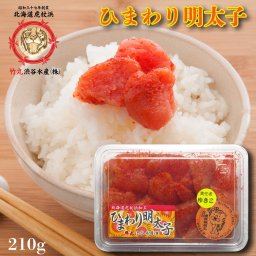 明太子 北海道虎杖浜加工 ひまわり明太子 210ｇ入り【食べやすい切れ子】辛過ぎない明太子（辛子明太子,めんたいこ,切れ子）