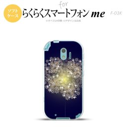 【F03K】【スマホケース/スマホカバー】F03K スマホケース らくらくスマートフォンme F-03K カバー 花火（B） 紺 nk-f03k-tp218【メール便送料無料】