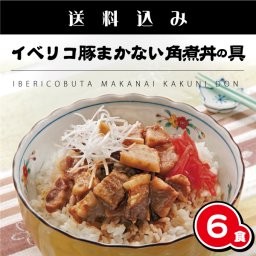 【送料込み】温めるだけで豚丼！イベリコ豚★まかない豚丼の具(6食入りお得セット)【イベリコ豚,国内製造,豚肉,まかない,具,丼,どんぶり,角煮,お得,お惣菜,簡単調理,父の日】