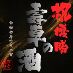 【日本酒】名入れオリジナルラベル★720ml  【北海道・沖縄別途送料が必要】 化粧箱付【贈答・贈り物】【オリジナル】【御歳暮・お歳暮・父の日・敬老の日・誕生日】【サプライズ】【送料無料】