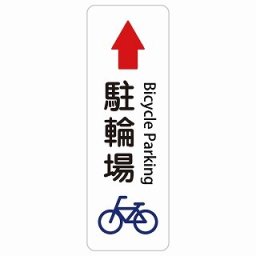 駐輪場 上 矢印 Bicycle Parking 15x45cm 長方形 縦 インバウンド 多言語 英語 外国語 英語表記 ステッカー sticker サインステッカー シール 屋内 屋外 防水 安全対策 迷惑行為 案内 看板 注意 警告