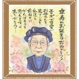 似顔絵 卒寿 プレゼント ギフト 名入れ 贈り物 手描き 卒寿 誕生日 長寿祝い 90歳 長寿 両親 家族 お父さん お母さん 名入れ 下書き確認 修正無料 そっくり サプライズ 親孝行 かわいい 思い出 長寿祝い 90歳 百寿祝い 闘病中の方への励まし 卒寿祝い 色紙 ホワイトデー 大量注文 贈答品 感激 喜寿祝い 感謝 メモリアル お祝いの品 傘寿祝い 応援