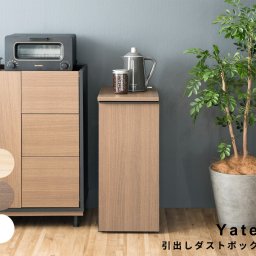Yates（イエッツ）引出しダストボックス