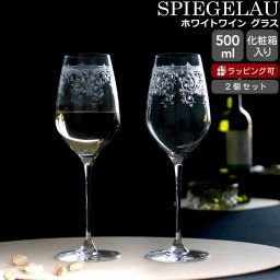 シュピゲラウ アラベスク ホワイトワイン グラス 500ml ペア SPIEGELAU ARABESQUE ワイン グラス セット ギフト 結婚祝い プレゼント 贈り物 ギフトセット 食器セット