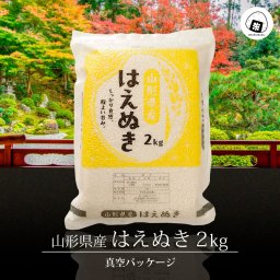 はえぬき 真空パック 2kg 山形県産 令和7年産 (2kg×1袋)　白米