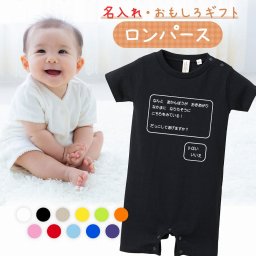 【名入れ】【送料無料】☆出産祝い ロンパース ☆【 なかまになりたそうにこっちをみている 】