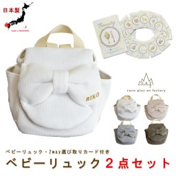 【名入れ無料】ベビーリュック　ベビーギフト　おしゃれ　日本製 ベビー用品　選び取りカード　２点セット　名入れ　赤ちゃん　リュック　一歳　誕生日　リボン　ワッフル　名入れギフト　一升餅　背負い餅　選び取り　2way ガーランド　キッズ　子供用　ハンドメイド　背負い餅用リュック　贈り物　出産祝い　誕生日　１歳　クリスマスプレゼント　ギフトボックス無料caf-0039card2set