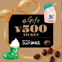 eギフト500円