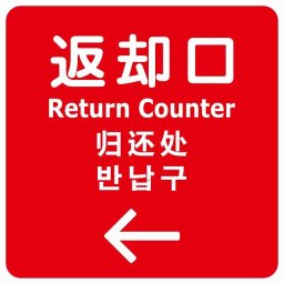 返却口 文字タイプ 多言語 英語 中国語 韓国語 対応 レッド 左矢印 サインステッカー シール 正方形 商業施設 飲食店 旅館 ホテル レンタル イベント表示 場所 掲示 案内板 ピクトサイン 防水 屋内 屋外