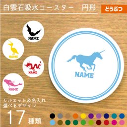 「動物3」名入れ白雲石吸水コースター 円形 ラウンド 調湿吸水 セラミック珪藻土 チンアナゴ　龍 ドラゴン ペガサス 人魚 オオハシ 白鳥 ツバメ コウモリ キツツキ 鷲 ユニコーン お茶会