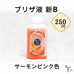 「プリザ液 新B サーモンピンク 水性 250cc 1本」 着色液 プリザーブドフラワー液 手作り 小花 葉物 手作り 花材 生花 資材 ハーバリウム オリジナルグッズ ハンドメイド デコレーション
