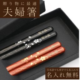 名入れ箸 夫婦箸 雲流ちらし桜 天然木 高級黒箱入り メッセージ箸置き 結婚祝い 両親へのプレゼント 伝統工芸