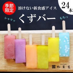 くずバー24本入セット お中元 ギフト 松葉屋 島根 スイーツ 生どら  お菓子 お取り寄せ 冷凍 送料無料 葛餅 アイスバー アイスキャンディー プレゼント 贈り物 個包装 溶けない ご褒美 喜ばれる アイスクリーム 食べ比べ 冷菓 夏 涼菓 父の日