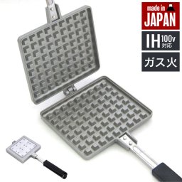 ワッフルメーカー 直火 IH対応 IH ガス火 日本製 幅33.8 奥行13.8 高さ3.3 便利 簡単 調理器具 ワッフル ベルギーワッフル アルミ キッチングッズ スイーツ デザート 調理 道具 グッズ 