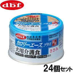 デビフ d.b.f カロリーエースプラス ドッグフード 犬用介護食 ささみ 85g×24個セット 国産 犬