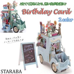 メッセージ カード バースデーカード グリーディングカード 綺麗 立体 3D お誕生日カード お祝いカード 封筒付き メール便 送料無料