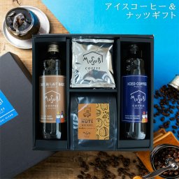 御中元 ギフト アイスコーヒー＆ カフェオレベース　ドリップコーヒー　醇な香りの 炭火焼き ミックスナッツ アーモンド 深煎り ギフトボックス 