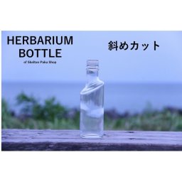 キャップ付 ハーバリウム ボトル 瓶「斜めカット　25本セット　アルミ製ピンクゴールド」ガラス瓶  透明瓶 花材 ウエディング プリザーブドフラワー インスタ SNS ボトルフラワー オイル ハーバリウム用 透明ボトル ハーバリウムボトル おしゃれ かわいい インテリア クリア