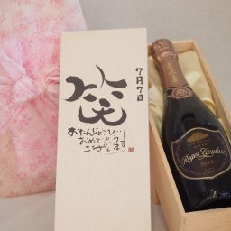 誕生日7月7日セット おたんじょうびおめでとうございます 笑う門には福来たるロジャーグラートロゼ・ブリュットスパークリングワイン辛口(スペイン)750ml デザイン書道家 榮田 清峰作