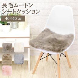 長毛 ムートン シートクッション 正方形 40×40cm わた入り ムートンシートクッション 長毛タイプ  (大判サイズ)  天然 毛皮 ムートンクッション ムートン クッション 座布団 ソファー 暖かい 冷え性対策 夏でもさらさら エアコン対策 おしゃれ 韓国インテリア 北欧 かわいい