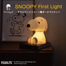 スヌーピー ファーストライト [MM-020] ミスターマリア Mr Maria First Light Snoopy ライト プレゼント ギフト 6段階調光 ポータブルライト 間接照明 読書 誕生日 クリスマス Xmas 出産祝い 内祝い 結婚祝い
