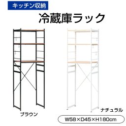 冷蔵庫ラック 簡単設置 キッチンラック ラック おしゃれ 棚付き 3段 おしゃれ 便利 キッチン収納 収納ラック 棚 新生活 レンジ置き インテリア RZR-4518-NA 母の日