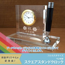【名入れギフト】スクエアスタンドクロック 時計・ペン付（フルカスタマイズ）退職の記念、ご家族へのプレゼントなどに