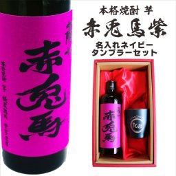 名入れ 焼酎 ギフト【 赤兎馬 紫 本格焼酎 720ml 名入れ ネイビー タンブラー セット 】 還暦祝い 誕生日 プレゼント 結婚祝い 結婚 感謝 退職祝い 敬老の日 喜寿 古希 米寿 傘寿 白寿 芋焼酎 ギフト 父の日 母の日 成人祝い 男性 女性 贈り物 結婚記念日 ありがとう おめでとう 鹿児島県