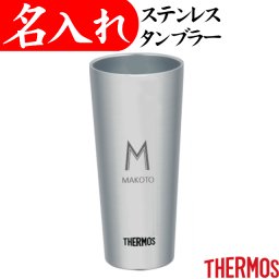 【サーモス タンブラー 400ml】 名入れ プレゼント 記念品 ギフト イニシャル 退職祝い 男性 女性 父 真空断熱