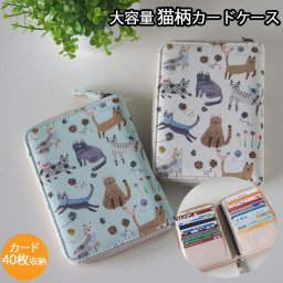 猫柄 大容量 カードケース 40枚収納 カード収納 キャット ねこ ポイントカード 診察券 収納 スキミング防止 父の日 母の日 御祝 プレゼント かわいい おしゃれ 猫部 通勤 通学 卒業祝い ホワイト ブルー コンパクト インスタ映え 送料込