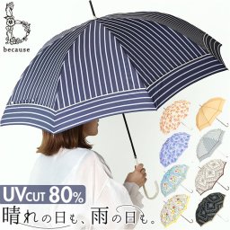 because ビコーズ 長傘 レディース 58cm 通販 雨傘 日傘 晴雨兼用傘 傘 かさ カサ 婦人傘 晴雨兼用 UV対策 紫外線対策 ストライプ 熱中症対策 上品 かわいい フェミニン 可愛い 通勤 通学 おしゃれ オシャレ ギフト 贈り物